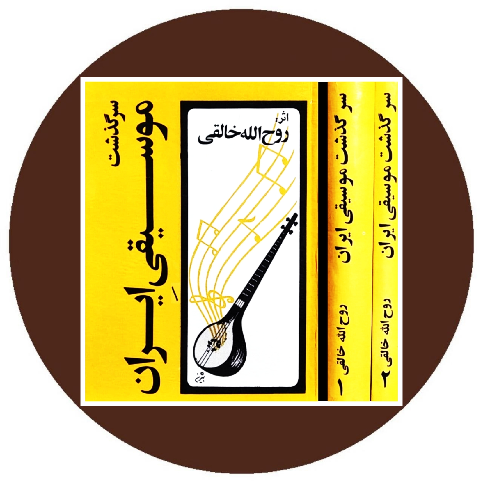 کتاب سرگذشت موسیقی ایران - خرید با تخفیف چهل درصد ازکتاب دایره قهوه ای