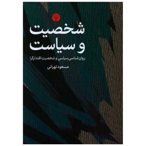 کتاب شخصیت و سیاست اثر مسعود تهرانی