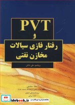 قیمت و خرید کتاب PVT و رفتار فازی سیالات مخازن نفتی | ایده بوک