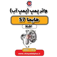 واتر پمپ (پمپ آب) هایما S7 توربو