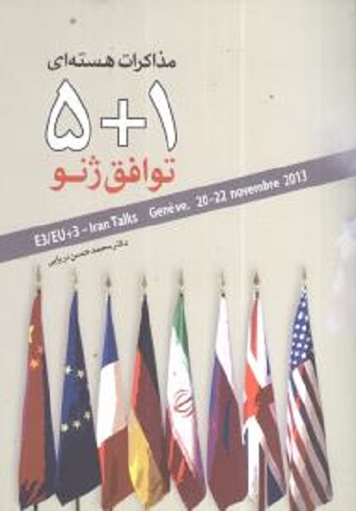 مذاکرات هستهای 1 5 (توافق ژنو)