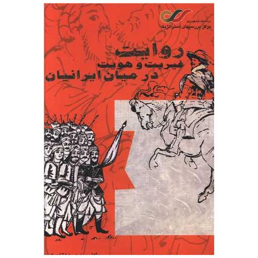 کتاب روایت غیریت و هویت در میان ایرانیان ( فرهنگ گفتمان) اثر محمدرضا تاجیک