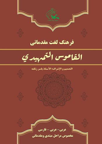 کتاب القاموس التمهیدی