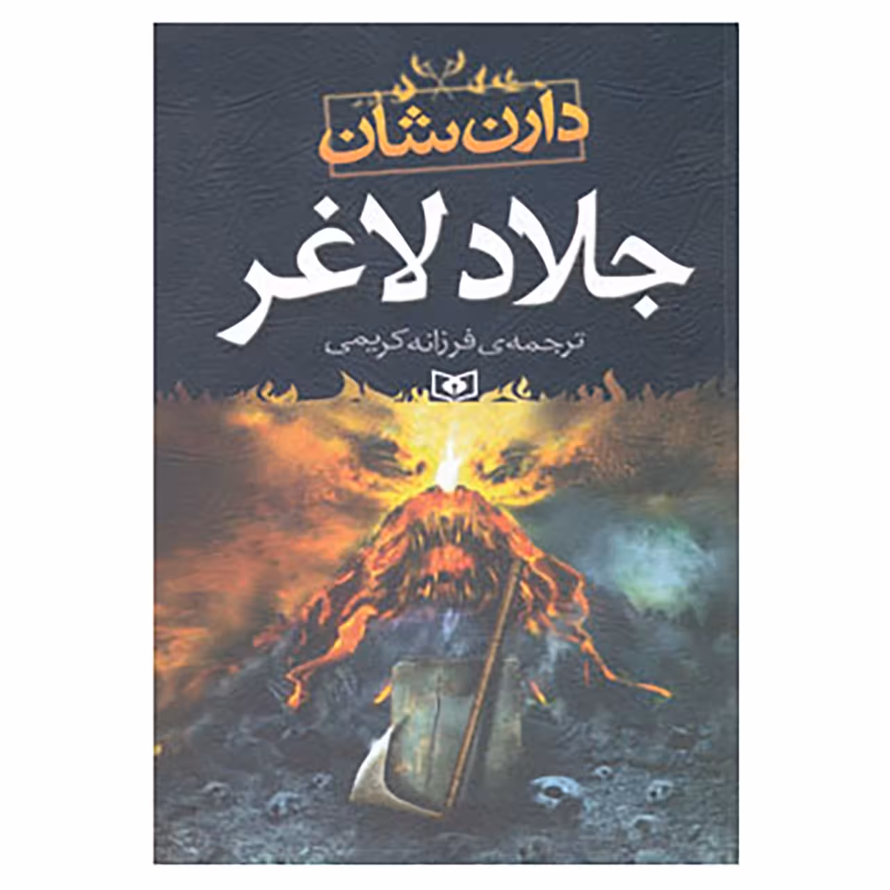 کتاب جلاد لاغر اثر دارن شان