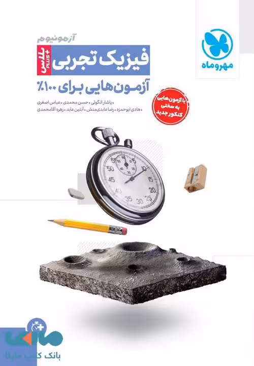 آزمونیوم پلاس فیزیک تجربی مهروماه