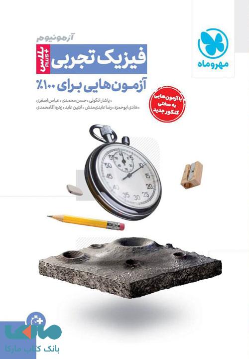 آزمونیوم پلاس فیزیک تجربی مهروماه