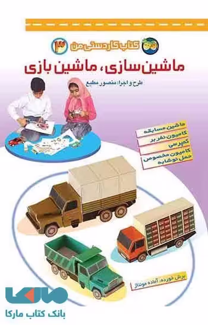 ماشین سازی،ماشین بازی -کتاب کاردستی من 3 نشر افق