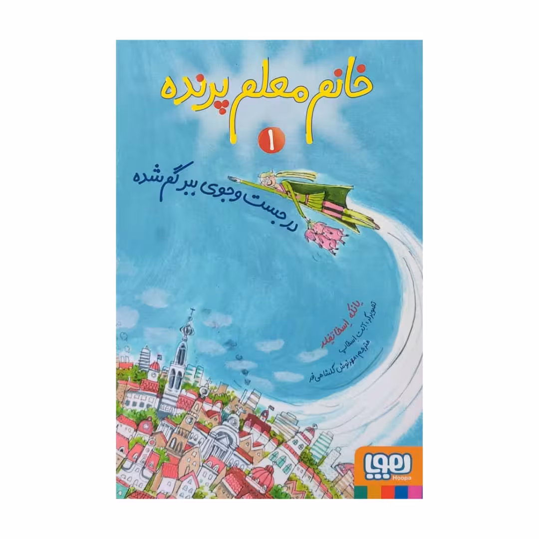 کتاب خانم معلم پرنده 1 اثر یانکه اسخاتفلد نشر هوپا