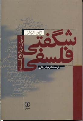 شگفتی فلسفی(سیری در تاریخ فلسفه)