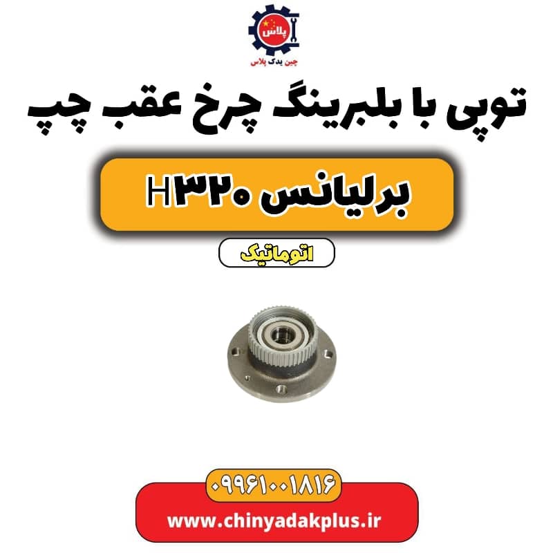 توپی با بلبرینگ چرخ عقب چپ برلیانس H320 اتوماتیک