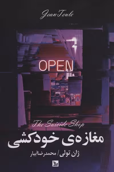 مغازه ی خودکشی