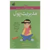 کتاب آنچه دختران باهوش باید بدانند مدیریت پول اثر نانسی هولیوک