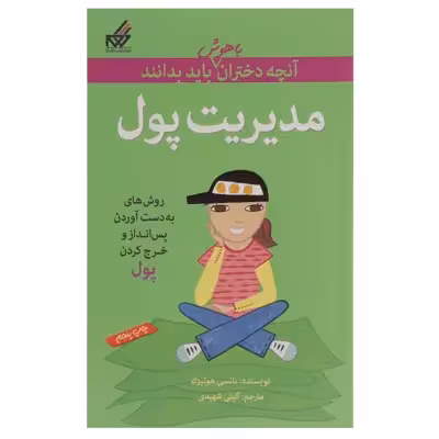 کتاب آنچه دختران باهوش باید بدانند مدیریت پول اثر نانسی هولیوک