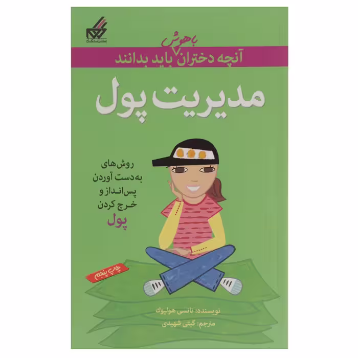 کتاب آنچه دختران باهوش باید بدانند مدیریت پول اثر نانسی هولیوک