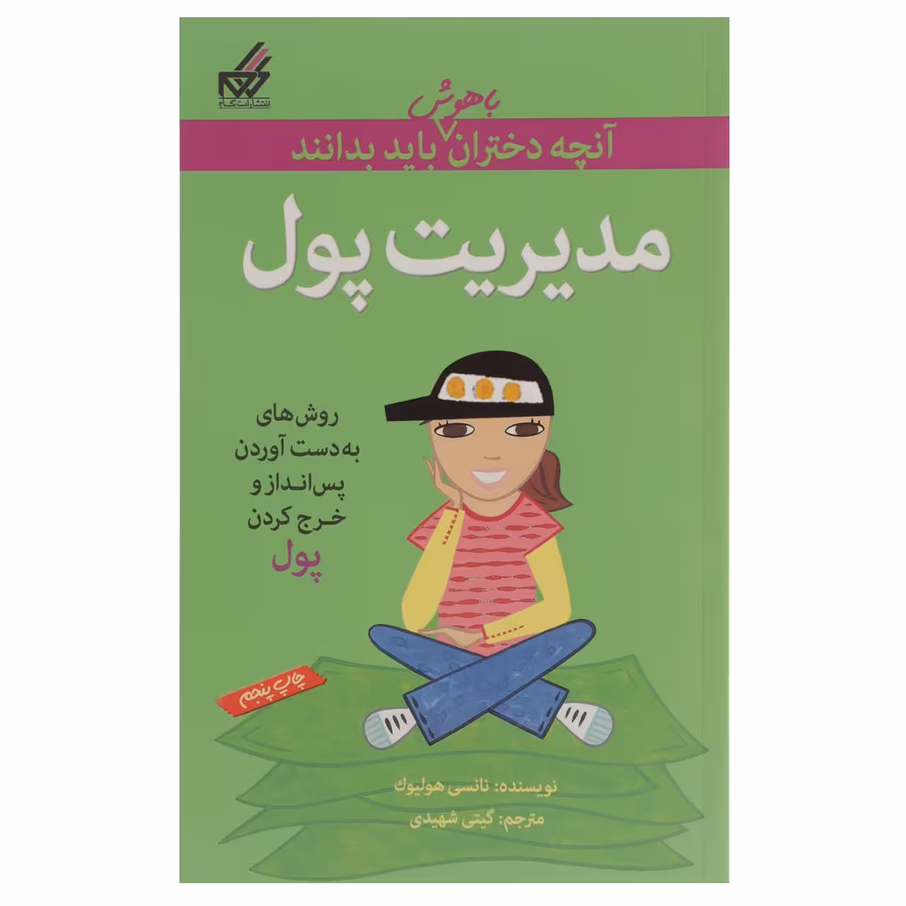 کتاب آنچه دختران باهوش باید بدانند مدیریت پول اثر نانسی هولیوک