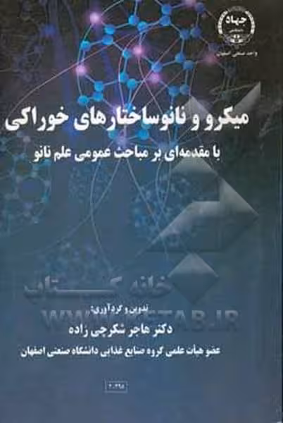میکرو و نانوساختارهای خوراکی - کتاب‌فروشی کوچه کتاب