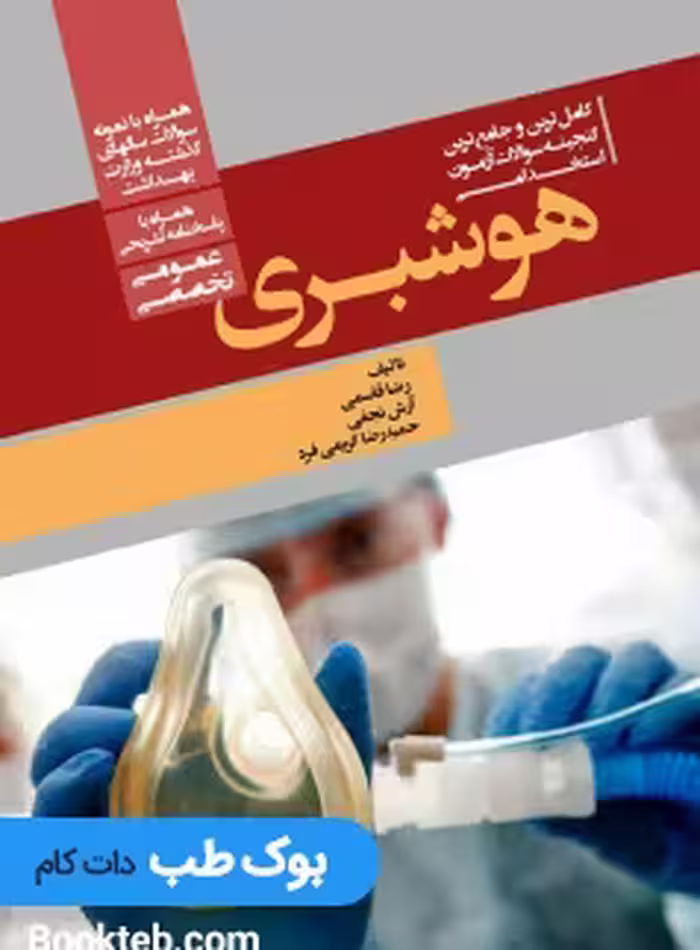 کامل ترین و جامع ترین گنجینه سوالات آزمون های استخدامی هوشبری (عمومی، تخصصی) همراه با پاسخنامه تشریحی