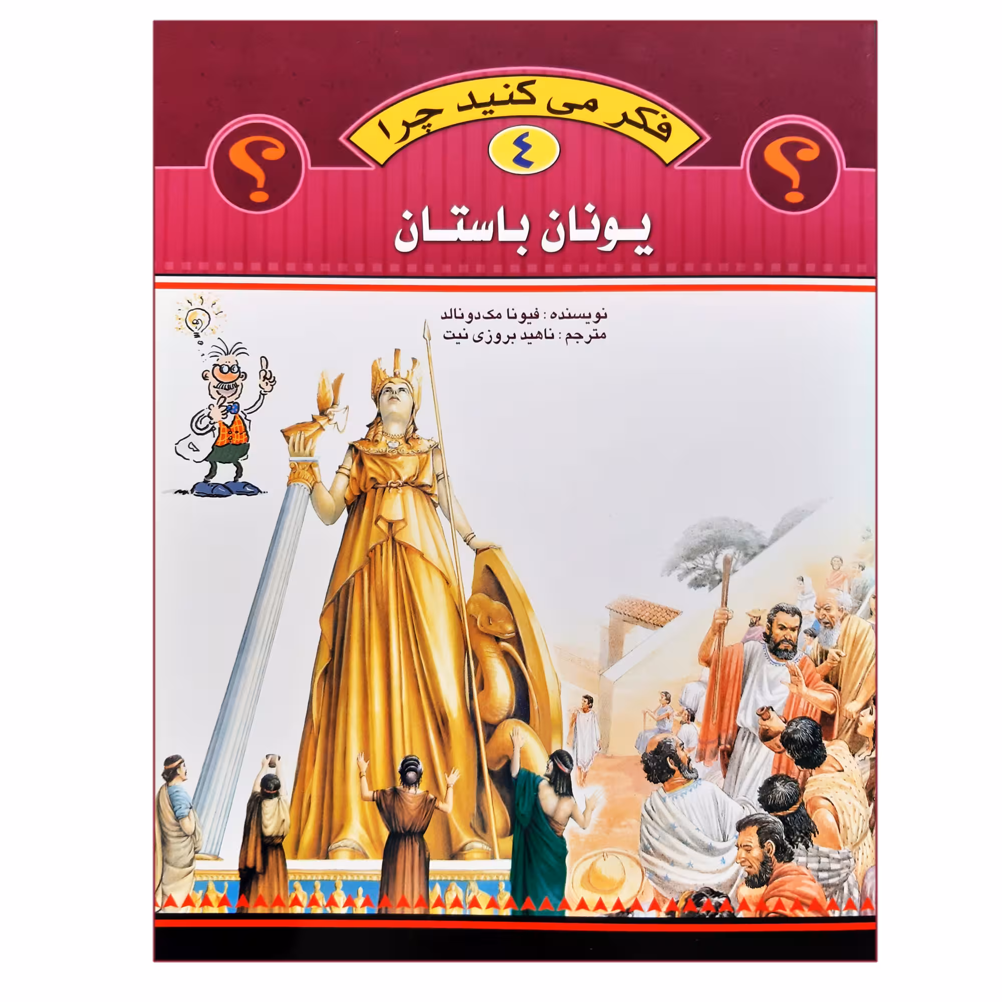 کتاب فکر می کنید چرا یونان باستان اثر فیونا مک دونالد انتشارات عروج اندیشه جلد 4