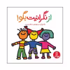 کتاب از نگرانیت بگو اثر تاد پار انتشارات فنی ایران