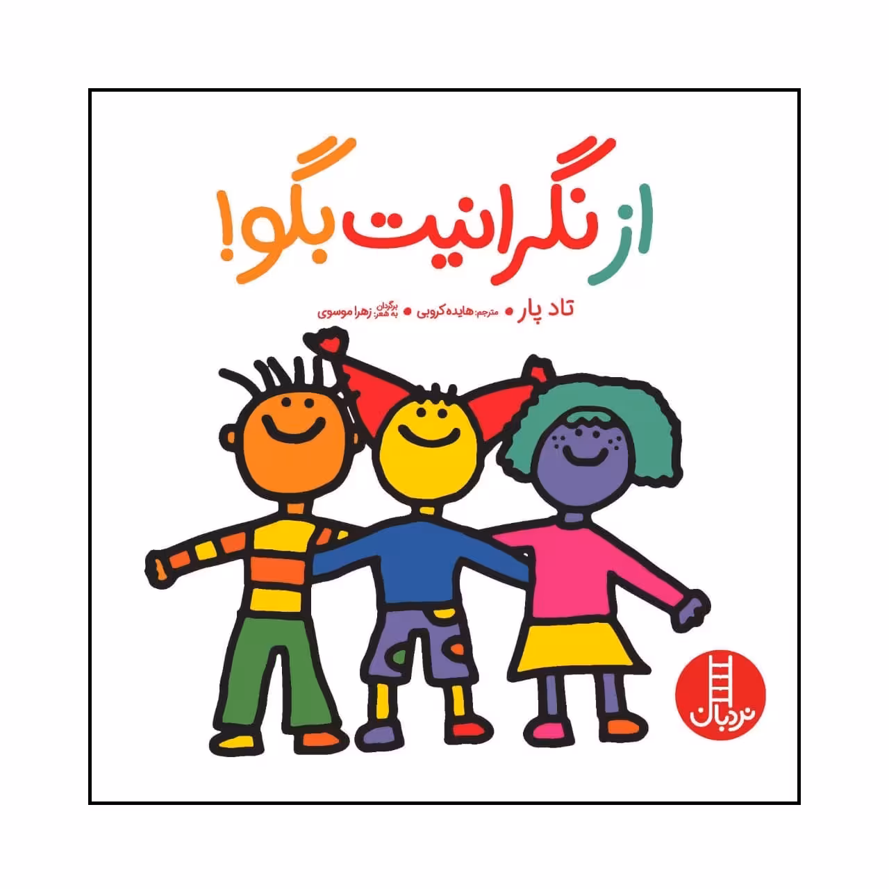 کتاب از نگرانیت بگو اثر تاد پار انتشارات فنی ایران