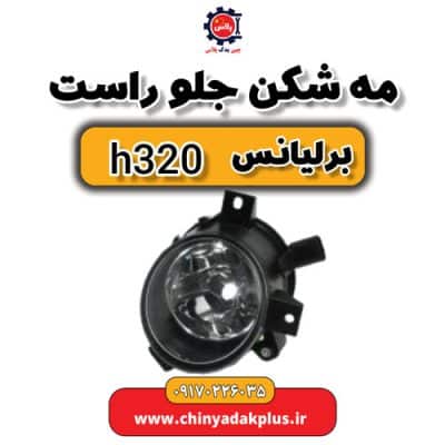 مه شکن جلو راست برلیانس H320