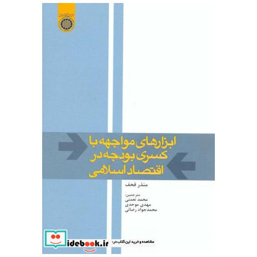 کتاب ابزارهای مواجهه با کسری بودجه در اقتصاد اسلامی اثر منذر قحف
