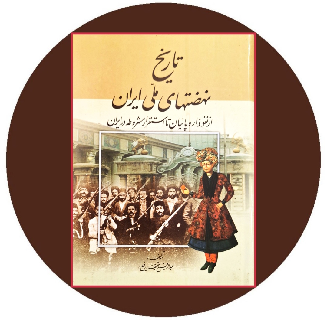 تاریخ نهضتهای ملی ایران (از نفوذ اروپائیان تا استقرار مشروطه در ایران)- خرید ازکتاب دایره قهوه ای -