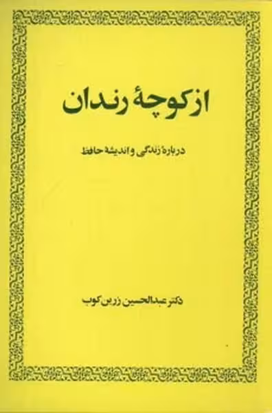 از کوچه رندان (درباره زندگی و اندیشه حافظ) - کتاب‌فروشی کوچه کتاب