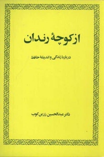 از کوچه رندان (درباره زندگی و اندیشه حافظ) - کتابفروشی کوچه کتاب