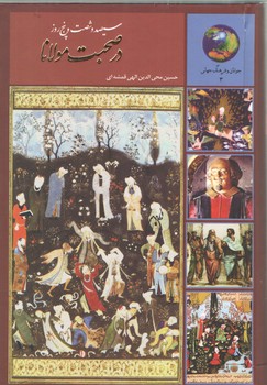 خرید کتاب جوانان و فرهنگ جهانی 3: سیصد و شصت و پنج روز در صحبت مولانا — کتابسرای طه