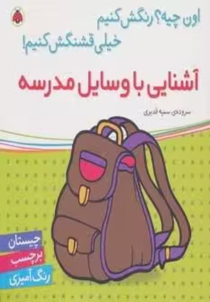 آشنایی با وسایل مدرسه،همراه با برچسب (اون چیه؟رنگش کنیم خیلی قشنگش کنیم!)