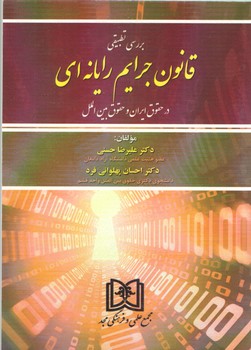 خرید کتاب بررسی تطبیقی: قانون جرایم رایانه ای؛ در حقوق ایران و حقوق بینالملل — کتابسرای طه