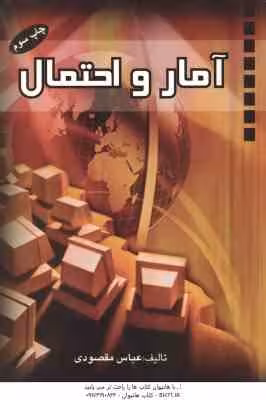 آمار و احتمال ( عباس مقصودی )