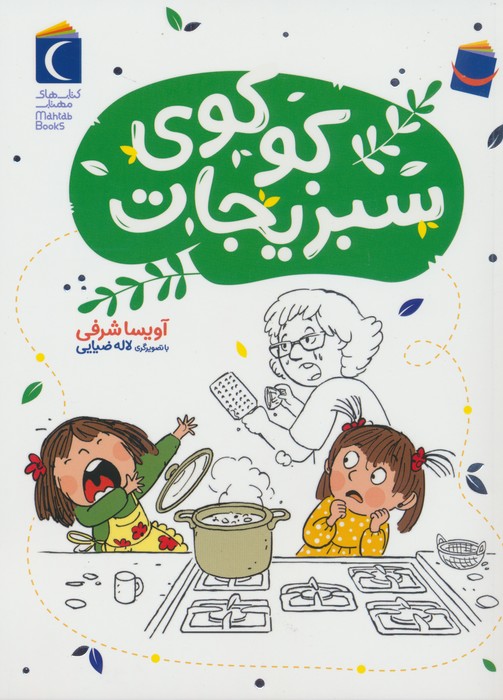 کوکوی سبزیجات - ناشربوک | خرید آنلاین کتاب
