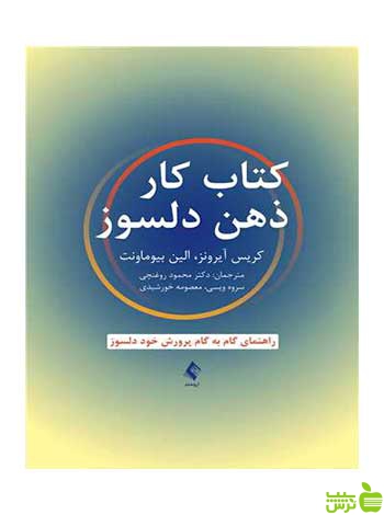 کتاب کار ذهن دلسوز الین بیوماونت ارجمند - سیب ترش - SibTorsh