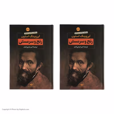 کتاب رنج و سرمستی اثر ایروینگ استون نشر نگاه دو جلدی