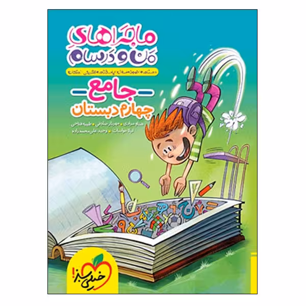 کتاب ماجراهای من و درسام جامع چهارم دبستان اثر جمعی از نویسندگان انتشارات خیلی سبز