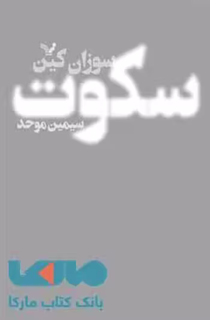 سکوت نشر کتابسرای تندیس