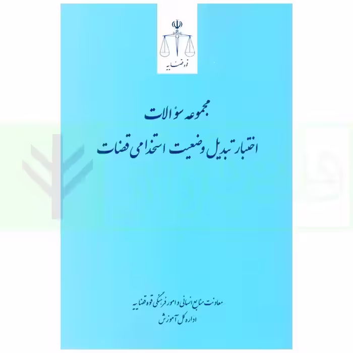 مجموعه سوالات اختبار تبدیل وضعیت استخدامی قضات | قوه قضاییه