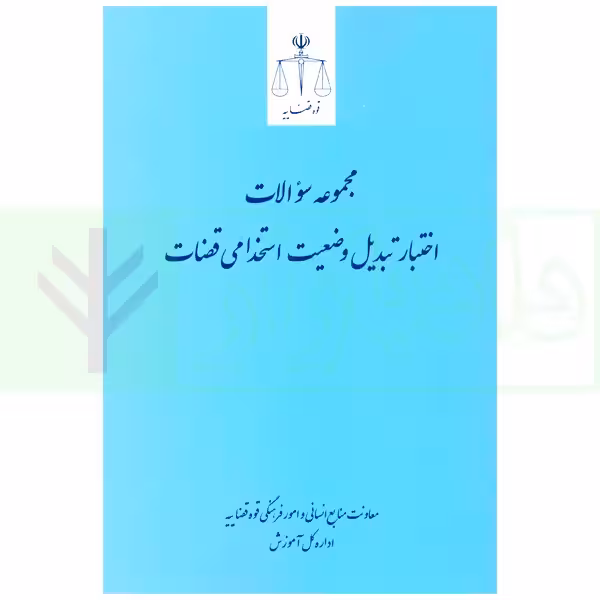 مجموعه سوالات اختبار تبدیل وضعیت استخدامی قضات | قوه قضاییه