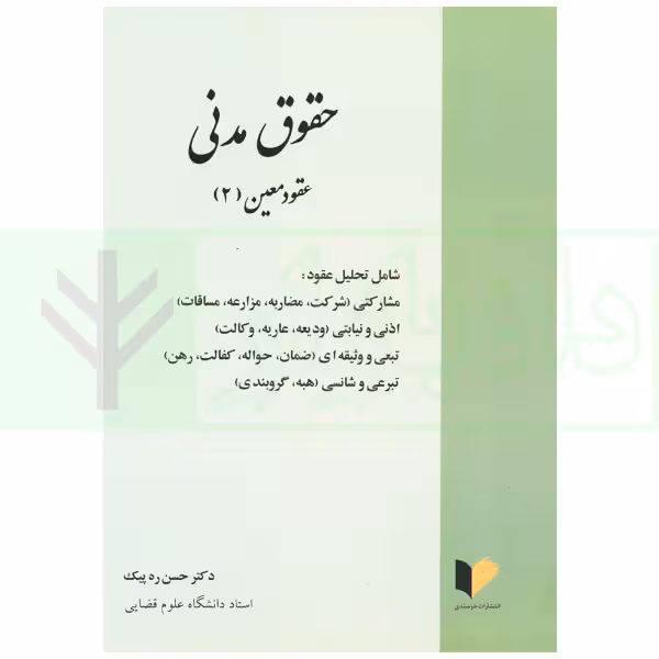 حقوق مدنی عقود معین (2) | دکتر ره پیک