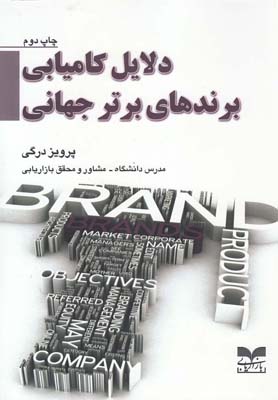 دلایل کامیابی برندهای برتر جهانی