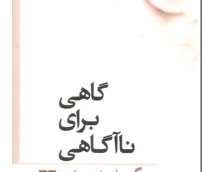 گاهی برای ناآگاهی: گم شدن مغز در فضای مجازی