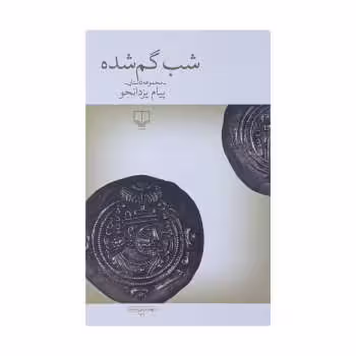 شب گم شده | مرکز فرهنگی آبی