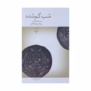شب گم شده | مرکز فرهنگی آبی