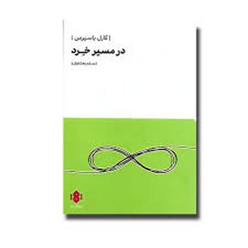 در مسیر خرد | مرکز فرهنگی آبی