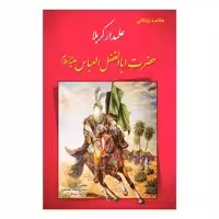 کتاب خلاصه زندگانی علمدار کربلا حضرت ابالفضل العباس ع اثر یوسف درودگر وو سیده فاطمه غضنفری انتشارات یاس بهشت