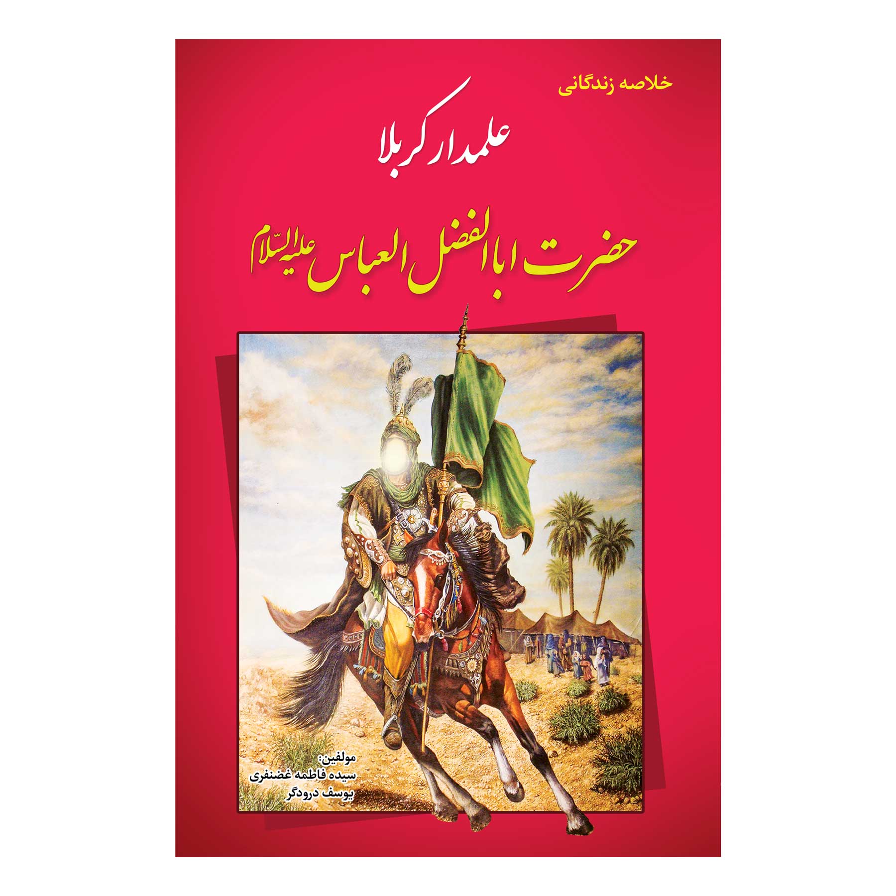 کتاب خلاصه زندگانی علمدار کربلا حضرت ابالفضل العباس ع اثر یوسف درودگر وو سیده فاطمه غضنفری انتشارات یاس بهشت