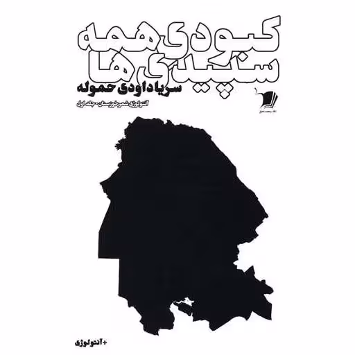 کتاب کبودی همه سپیدی ها (1) اثر سریا داودی حموله