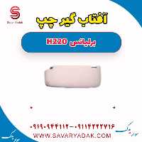 آفتاب گیر چپ برلیانس H220